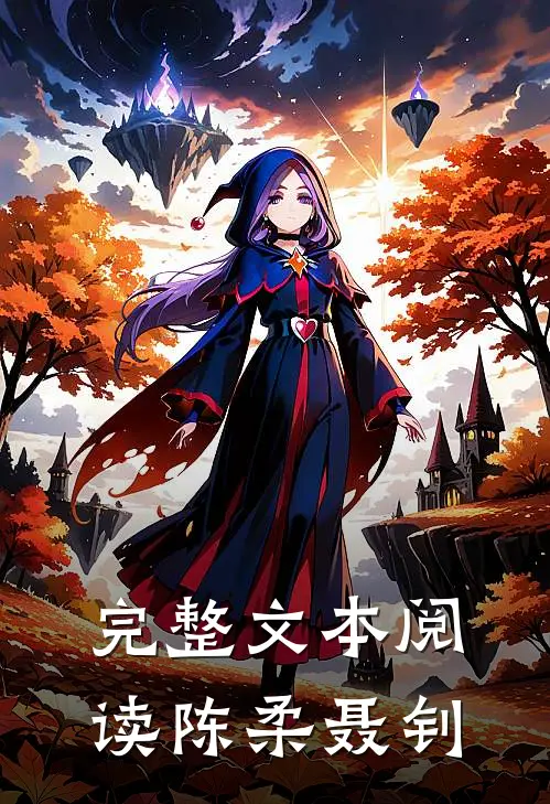 完整文本阅读陈柔聂钊