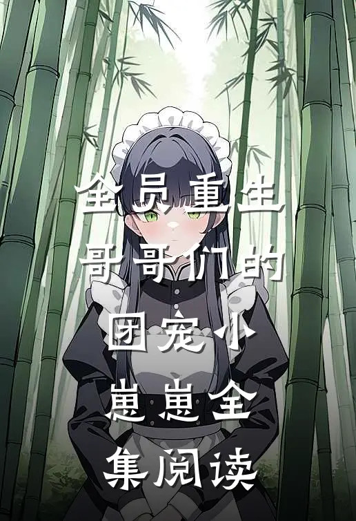 全员重生哥哥们的团宠小崽崽全集阅读