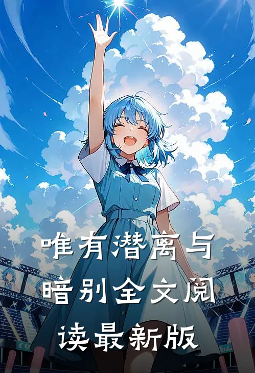 唯有潜离与暗别全文阅读最新版