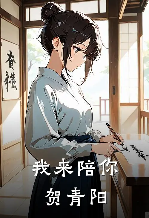 我来陪你贺青阳
