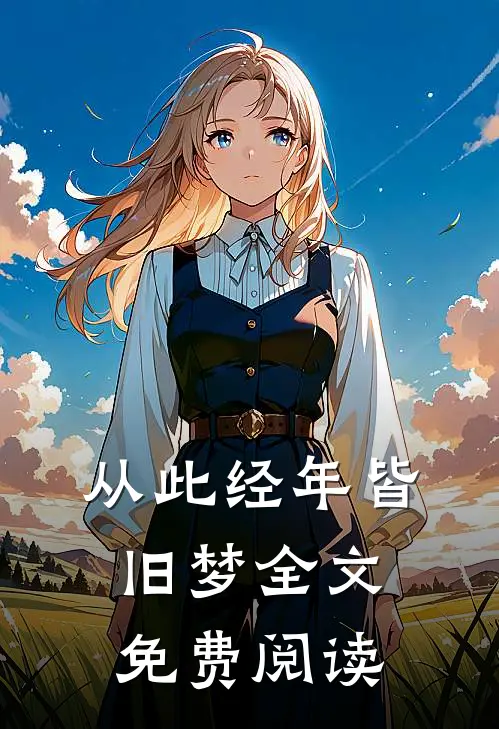 从此经年皆旧梦全文免费阅读