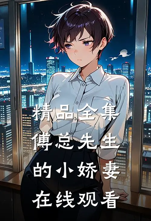 精品全集傅总先生的小娇妻在线观看