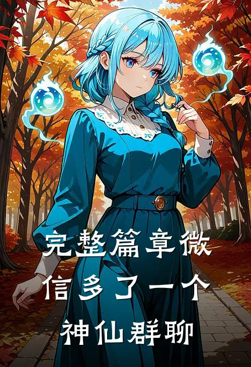 完整篇章微信多了一个神仙群聊