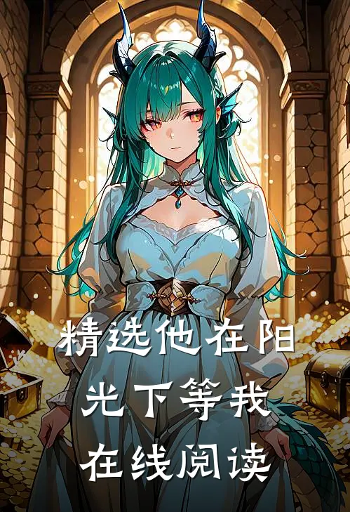 精选他在阳光下等我在线阅读
