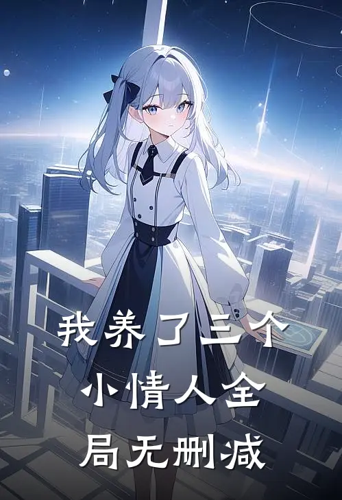 我养了三个小情人全局无删减