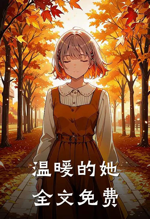 温暖的她全文免费