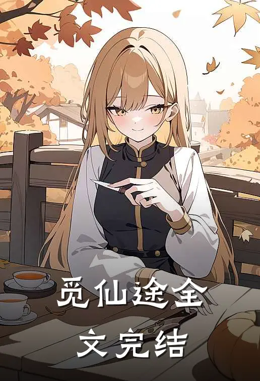 觅仙途全文完结