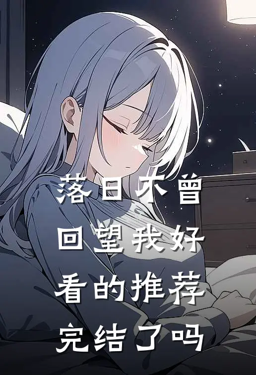 落日不曾回望我好看的推荐完结了吗