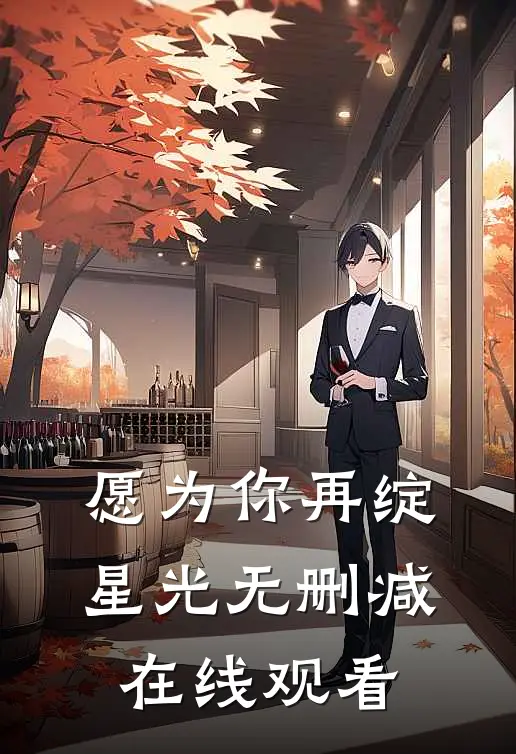 愿为你再绽星光无删减在线观看