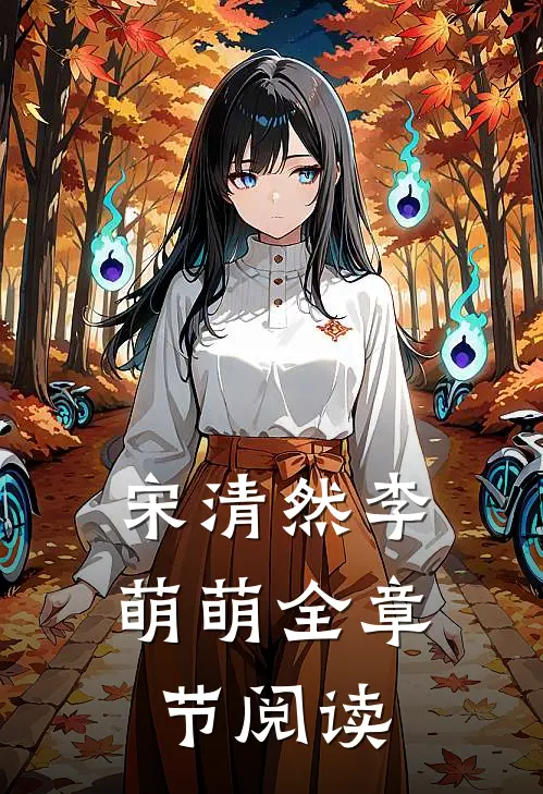 宋清然李萌萌全章节阅读