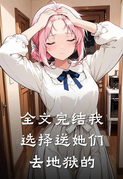 全文完结我选择送她们去地狱的