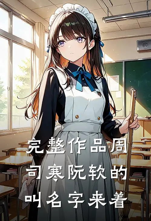 完整作品周司寒阮软的叫名字来着
