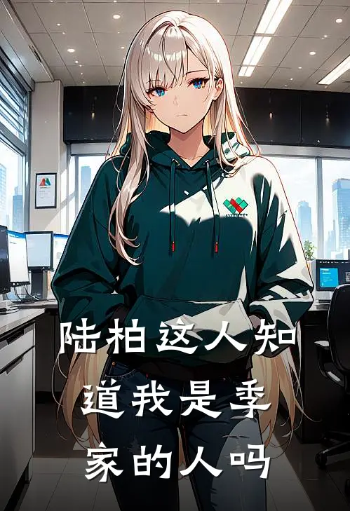 陆柏这人知道我是季家的人吗