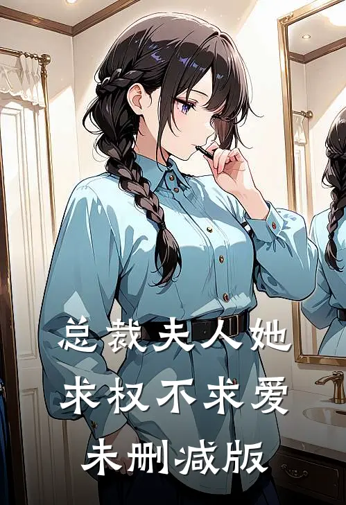 总裁夫人她求权不求爱未删减版