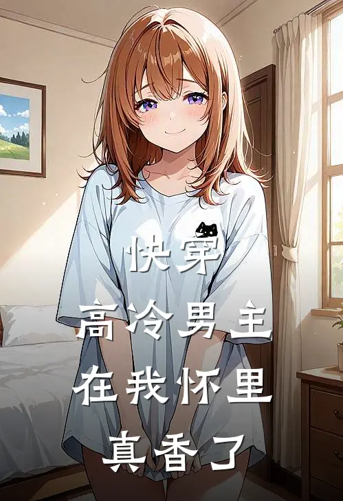 快穿：高冷男主在我怀里真香了