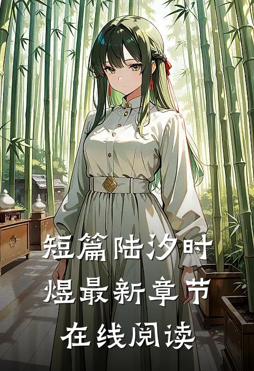 短篇陆汐时煜最新章节在线阅读
