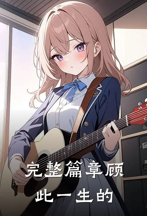 完整篇章顾此一生的