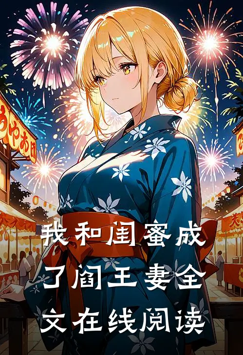 我和闺蜜成了阎王妻全文在线阅读