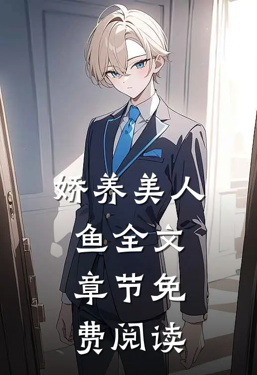 娇养美人鱼全文章节免费阅读
