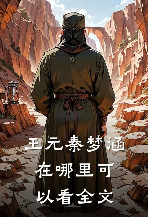王元秦梦涵在哪里可以看全文