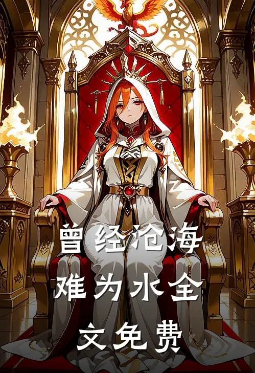 曾经沧海难为水全文免费