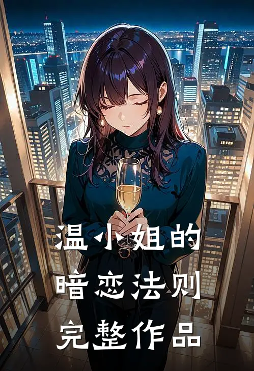 温小姐的暗恋法则完整作品