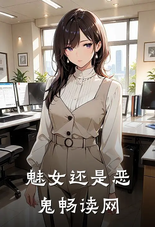 魅女还是恶鬼畅读网