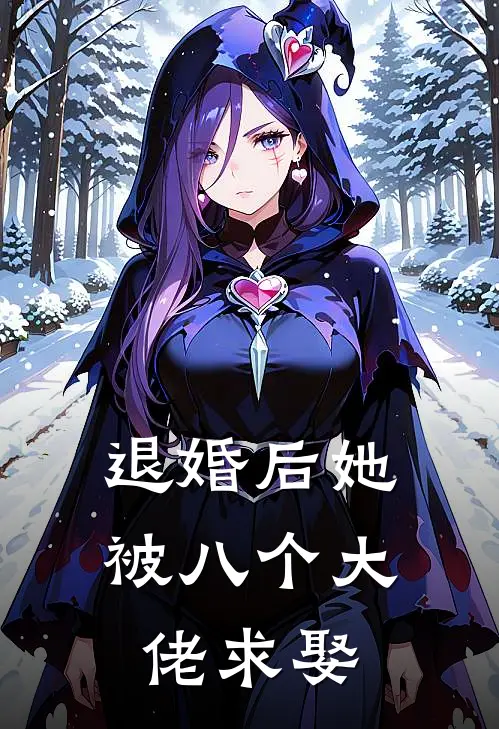 退婚后她被八个大佬求娶