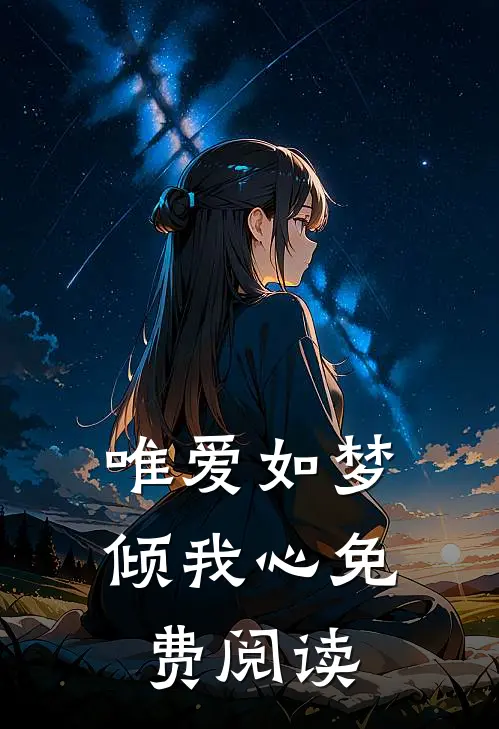 唯爱如梦倾我心免费阅读