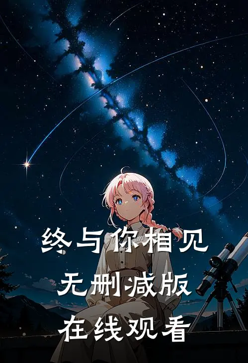 终与你相见无删减版在线观看