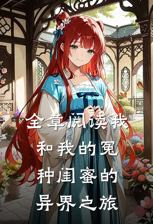 全章阅读我和我的冤种闺蜜的异界之旅