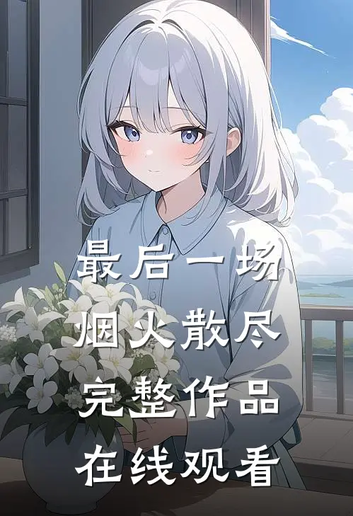 最后一场烟火散尽完整作品在线观看