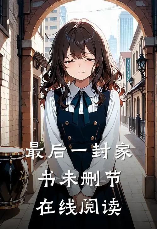 最后一封家书未删节在线阅读