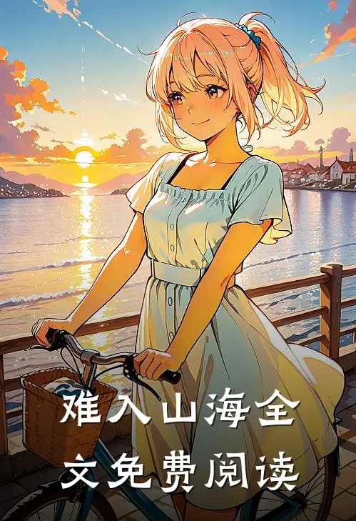难入山海全文免费阅读