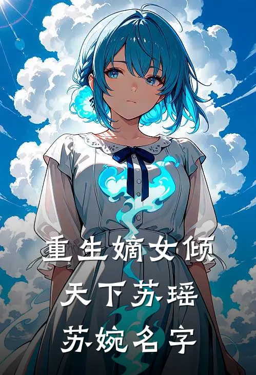 重生嫡女倾天下苏瑶苏婉名字