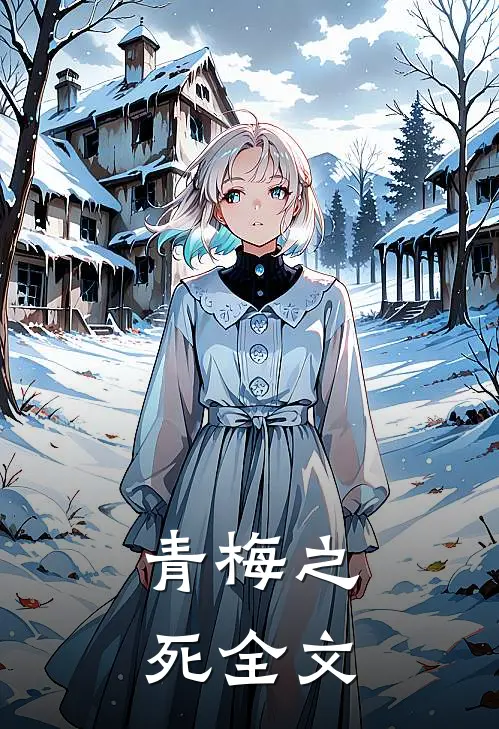 青梅之死全文