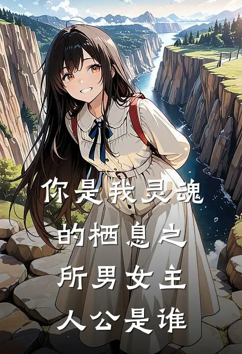 你是我灵魂的栖息之所男女主人公是谁
