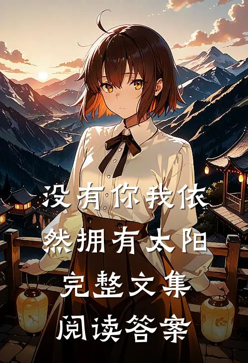 没有你我依然拥有太阳完整文集阅读答案