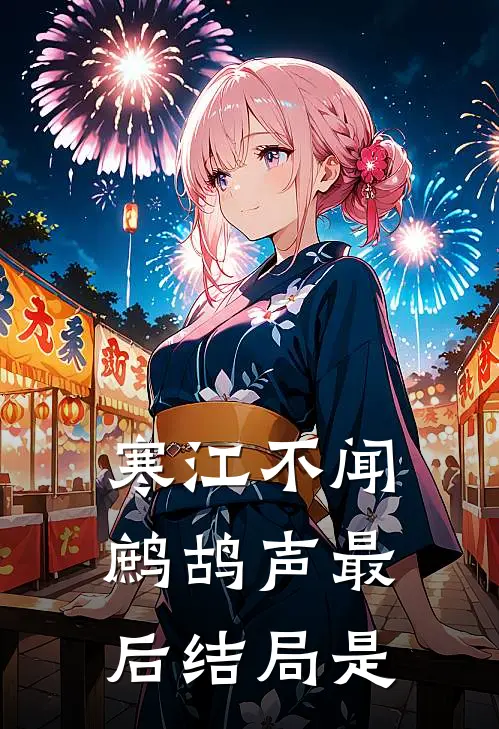 寒江不闻鹧鸪声最后结局是