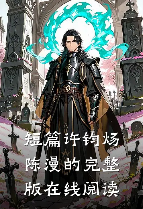 短篇许钧炀陈漫的完整版在线阅读