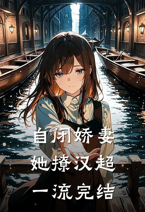 自闭娇妻她撩汉超一流完结