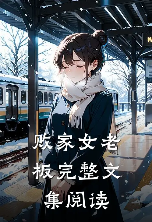 败家女老板完整文集阅读