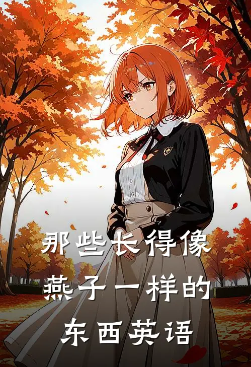 那些长得像燕子一样的东西英语