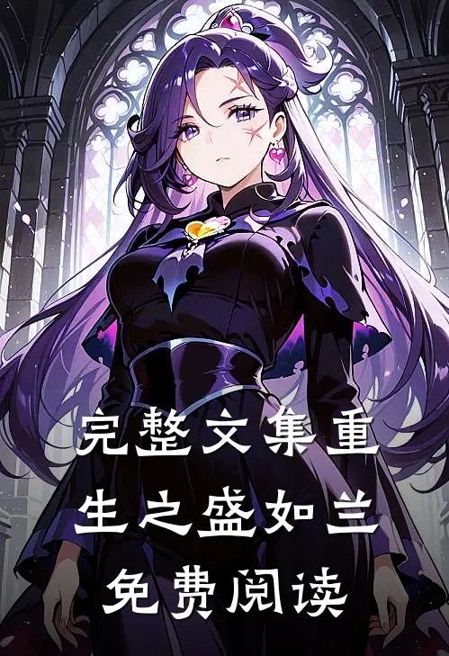 完整文集重生之盛如兰免费阅读