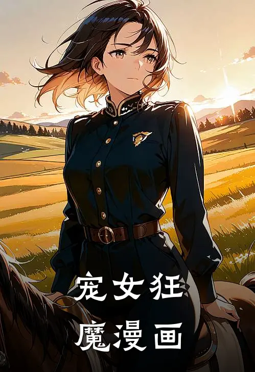 宠女狂魔漫画
