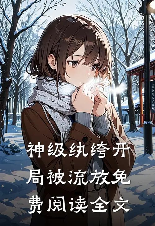 神级纨绔开局被流放免费阅读全文