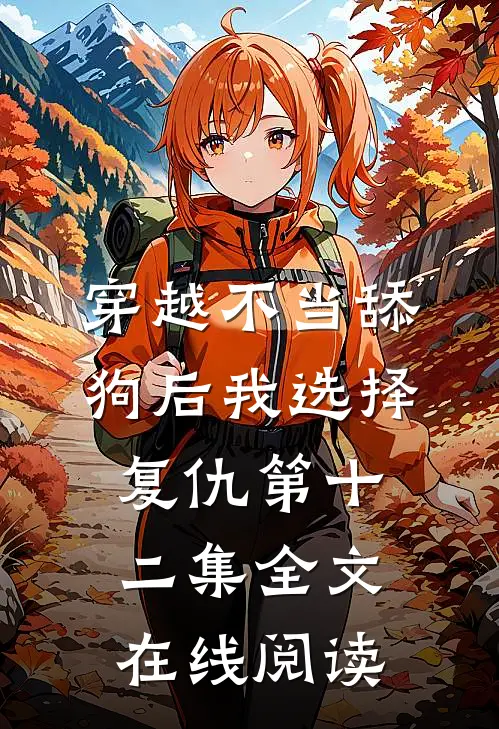 穿越不当舔狗后我选择复仇第十二集全文在线阅读