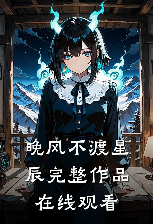 晚风不渡星辰完整作品在线观看