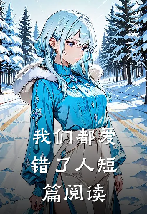 我们都爱错了人短篇阅读