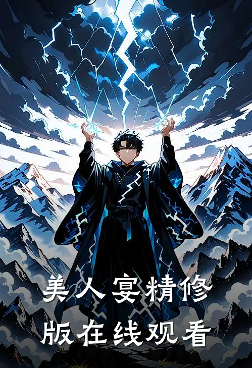 美人宴精修版在线观看